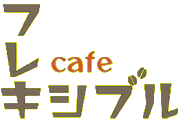 仙台市定禅寺通りのカフェで味わう固めプリンとホットサンド｜カフェフレキシブル